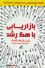 قیمت و خرید کتاب بازاریابی با هک رشد اثر رایان هالیدی | ایده بوک