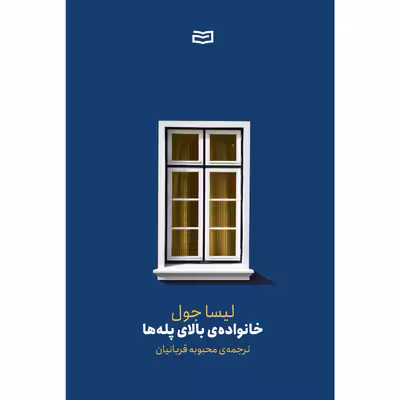 کتاب خانواده ی بالای پله ها اثر لیسا جول انتشارات آوند دانش