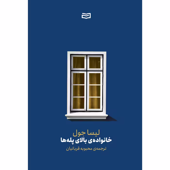 کتاب خانواده ی بالای پله ها اثر لیسا جول انتشارات آوند دانش