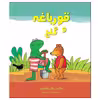 کتاب قورباغه و گنج اثر ماکس فلت‌ هاوس انتشارات موسسه پژوهشی تاریخ ادبیات کودکان