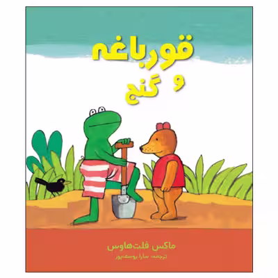 کتاب قورباغه و گنج اثر ماکس فلت‌ هاوس انتشارات موسسه پژوهشی تاریخ ادبیات کودکان