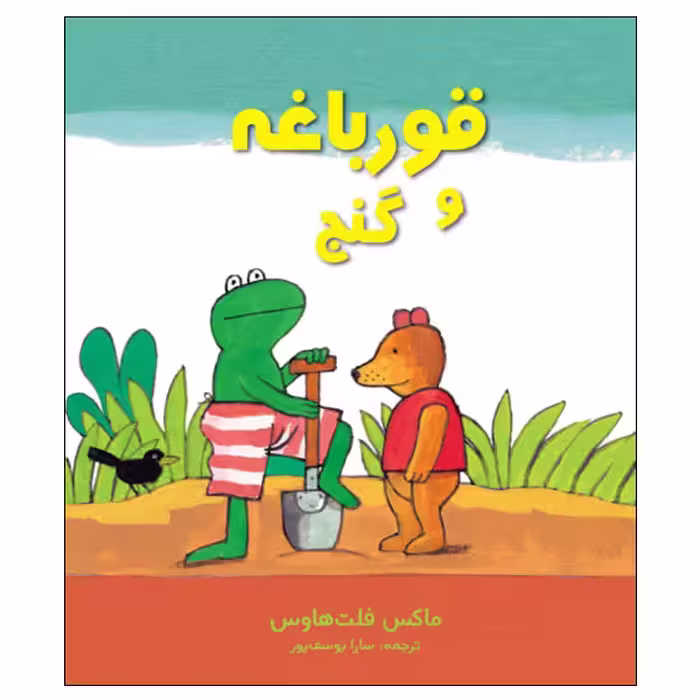 کتاب قورباغه و گنج اثر ماکس فلت‌ هاوس انتشارات موسسه پژوهشی تاریخ ادبیات کودکان