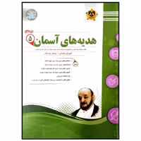کتاب مجموعه سوالات امتحانی هدیه های آسمان پایه پنجم دبستان اثر جمعی از نویسندگان انتشارات اسفندیار