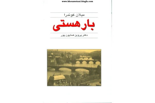 کتاب بار هستی - کتابخانه مجازی واتیکان