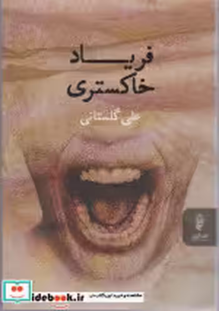 قیمت و خرید کتاب فریاد خاکستری نشر البرز | ایده بوک