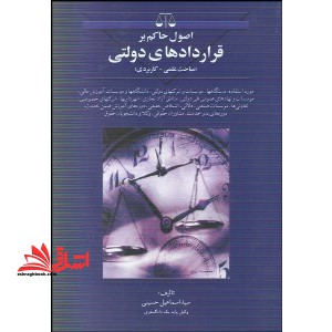 اصول حاکم بر قراردادهای دولتی علمی مباحث علمی کاربردی - فروشگاه کتاب اشراق