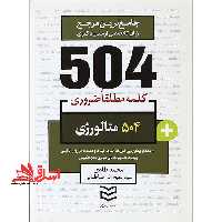 504 کلمه مطلقا ضروری 504 متالوژی مهندسی مواد - فروشگاه کتاب اشراق
