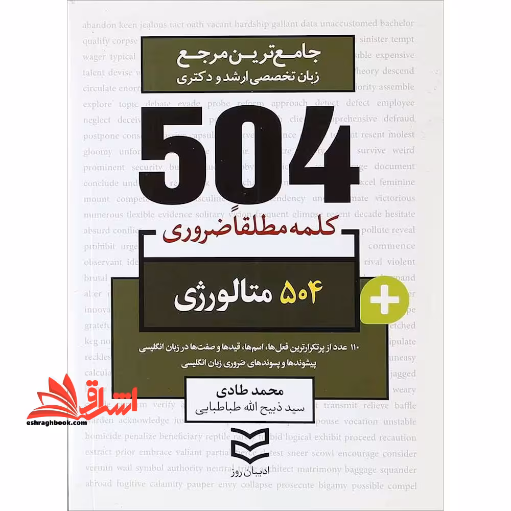 504 کلمه مطلقا ضروری 504 متالوژی مهندسی مواد - فروشگاه کتاب اشراق