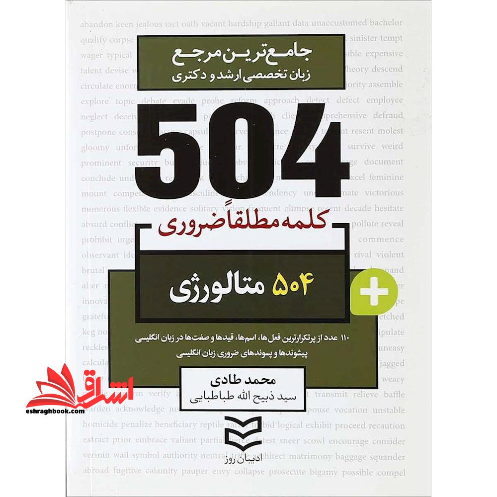 504 کلمه مطلقا ضروری 504 متالوژی مهندسی مواد - فروشگاه کتاب اشراق