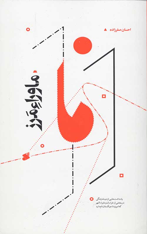 ماوراء مرز: یادداشت هایی از دو ماه زندگی در بخشی از خراسان و ماوراءالنهر