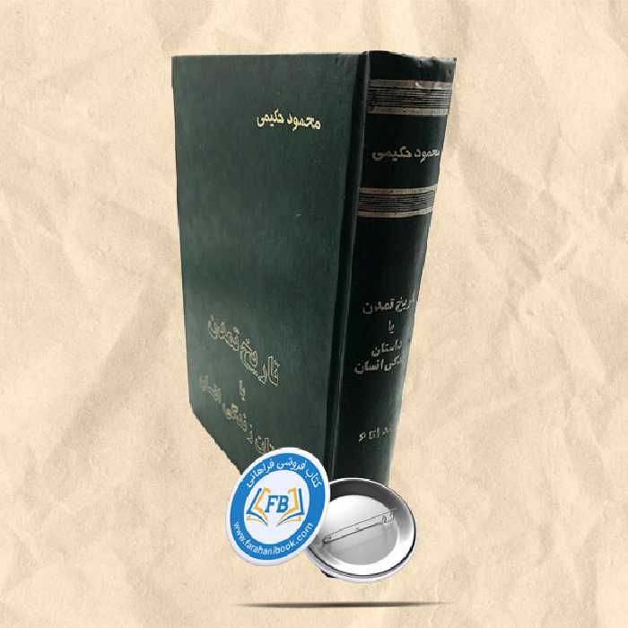 تاریخ تمدن یا داستان زندگی انسان جلد 1تا6