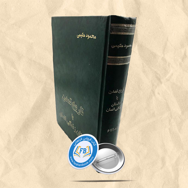 تاریخ تمدن یا داستان زندگی انسان جلد 1تا6