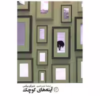 کتاب آینه های کوچک اثر شیرکو بی کس