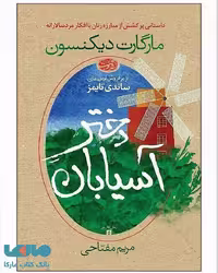 دختر آسیابان نشر آموت