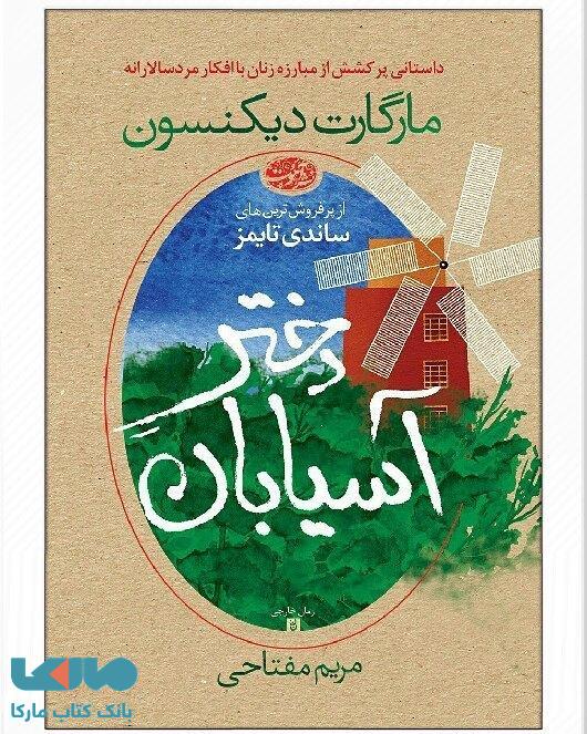 دختر آسیابان نشر آموت