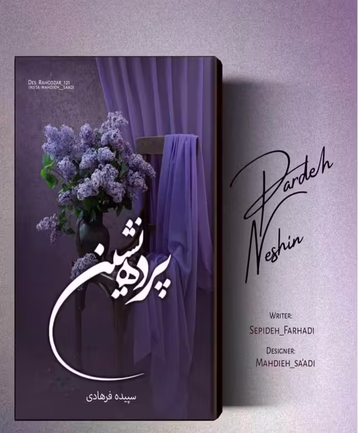 PDF نسخه کامل رمان پرده نشین از سپیده فرهادی در ژانر عاشقانه و اجتماعی