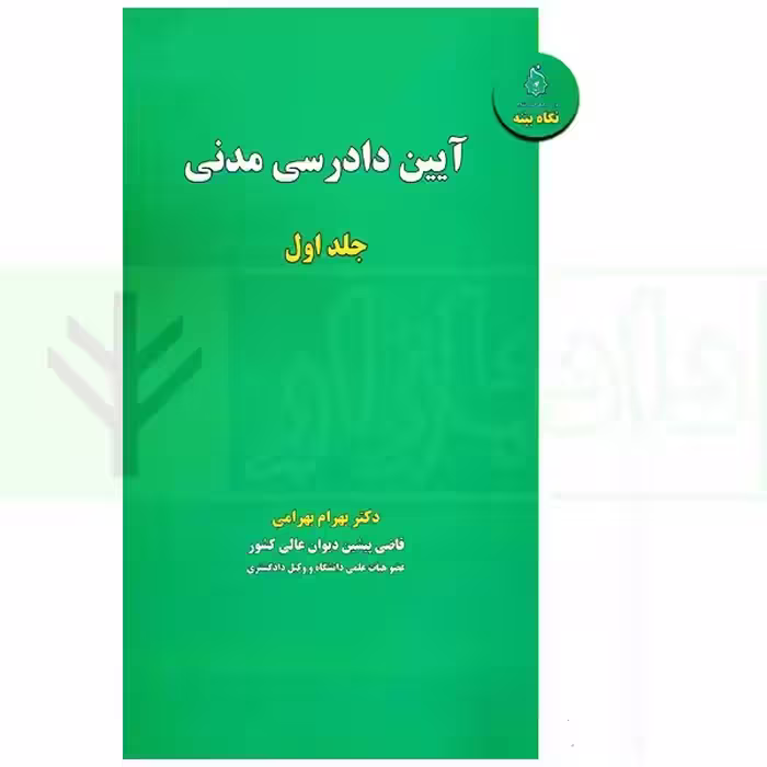 آیین دادرسی مدنی - جلد اول | دکتر بهرامی
