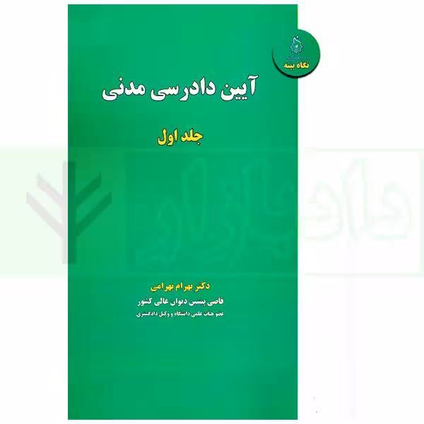 آیین دادرسی مدنی - جلد اول | دکتر بهرامی