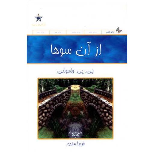 کتاب از آن سوها اثر جی پی واسوانی