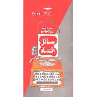 کتاب مسائل اقتصاد مشاوران