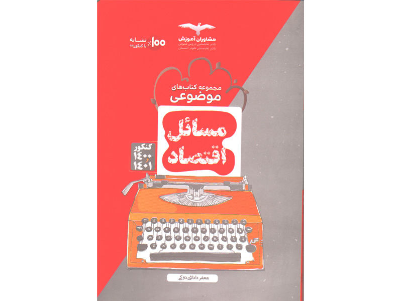 کتاب مسائل اقتصاد مشاوران