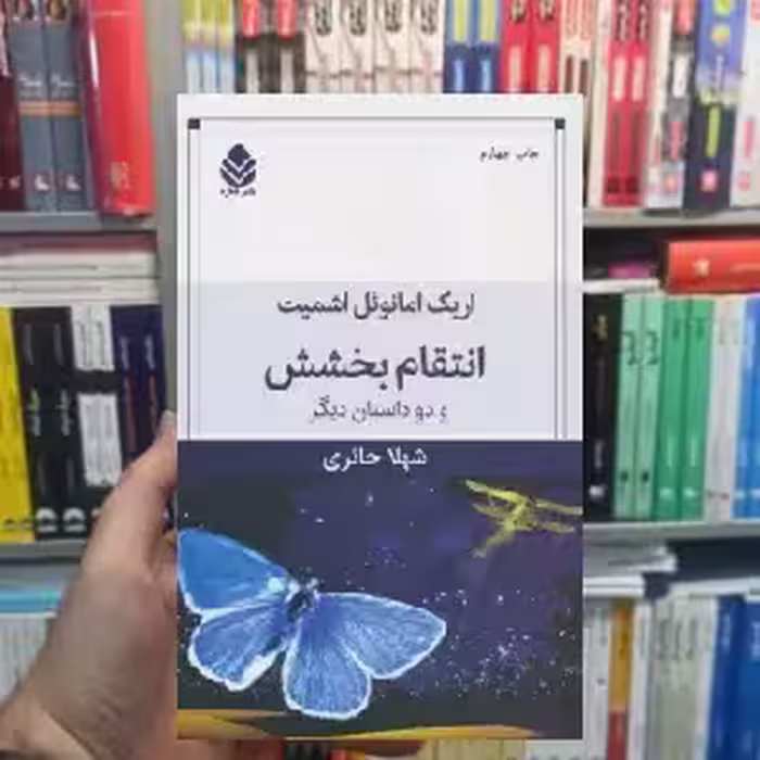 انتقام بخشش و دو داستان دیگر نشر قطره - بانک کتاب ماندگار-قیمت-خرید-کتاب-کمک-درسی-کنکور-دانشگاهی
