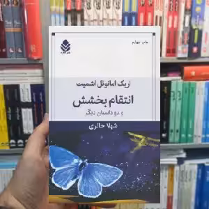 انتقام بخشش و دو داستان دیگر نشر قطره - بانک کتاب ماندگار-قیمت-خرید-کتاب-کمک-درسی-کنکور-دانشگاهی