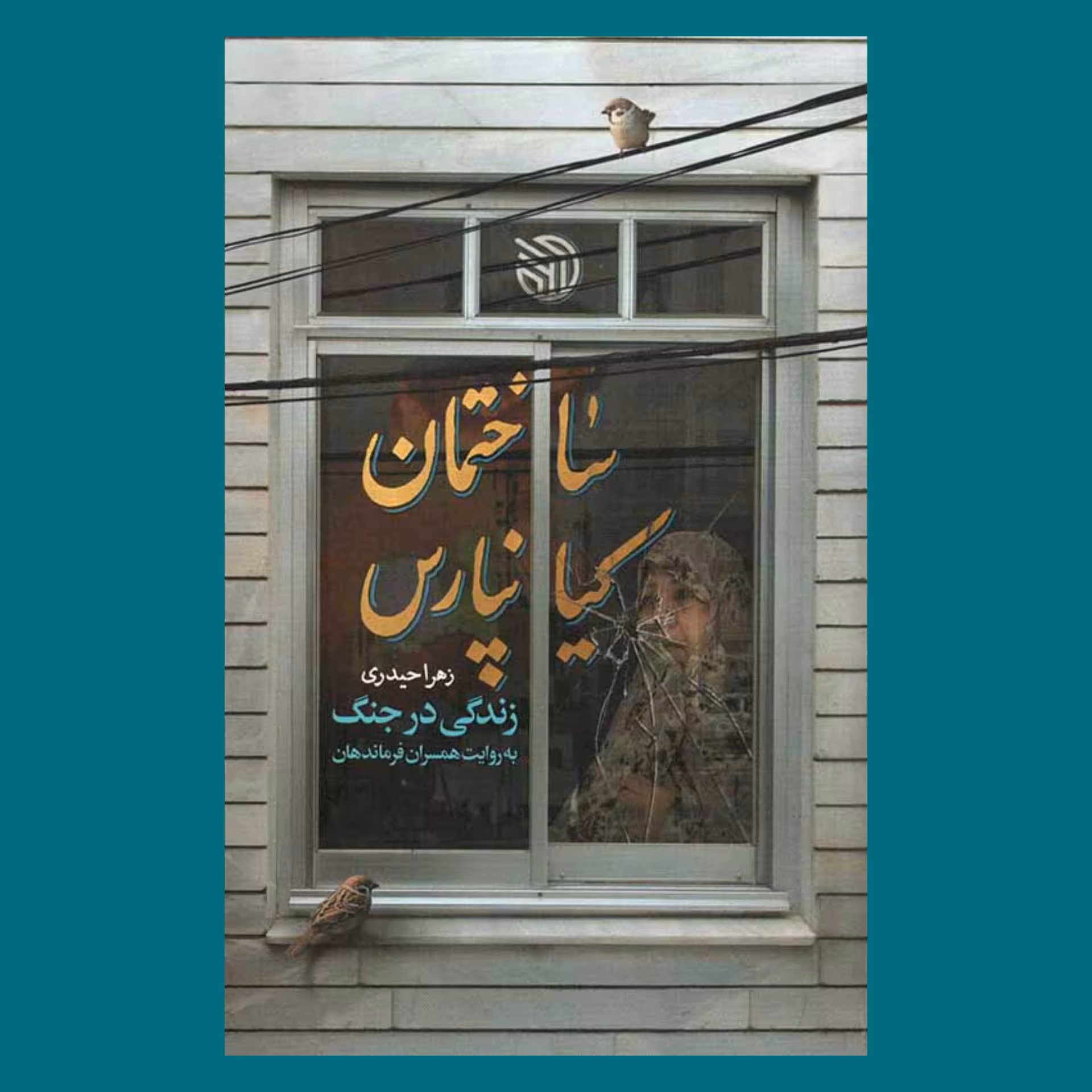 کتاب ساختمان کیانپارس 
