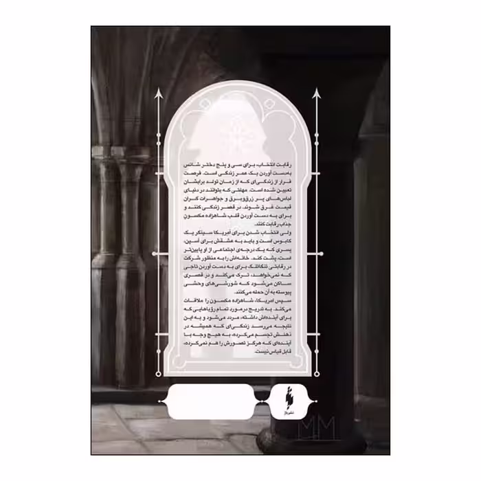 کتاب انتخاب جلد یک اثر کایرا کاس نشر باژ 