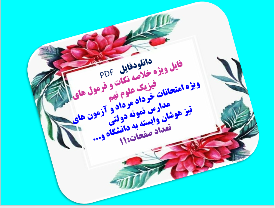 فایل ویژه خلاصه نکات و فرمول های فیزیک علوم نهم  ویژه امتحانات خرداد مرداد و آزمون های مدارس نمونه