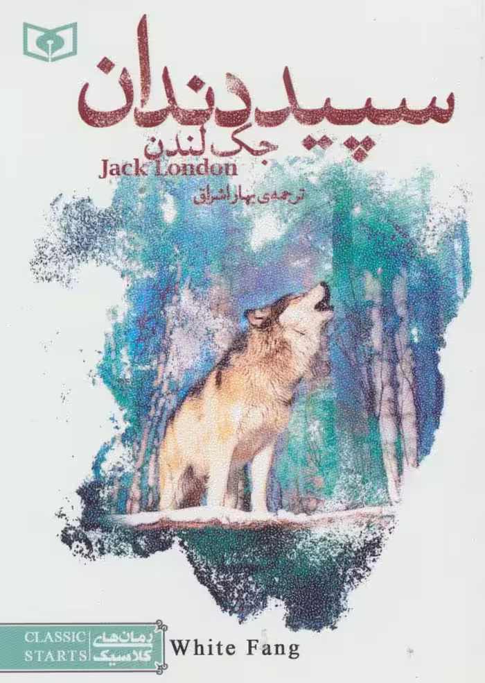سپید دندان (رمان های کلاسیک20) - ناشربوک | خرید آنلاین کتاب