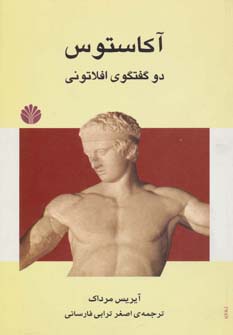 آکاستوس (دو گفتگوی افلاتونی) - ناشربوک | خرید آنلاین کتاب