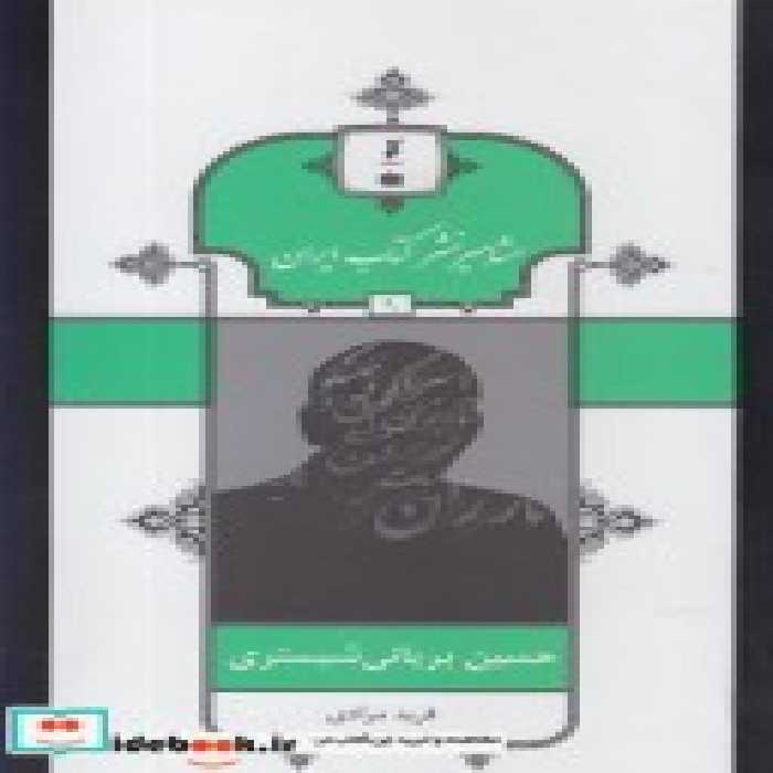 قیمت و خرید کتاب مشاهیر نشر کتاب 9 حسین بریانی | ایده بوک