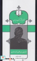 قیمت و خرید کتاب مشاهیر نشر کتاب 9 حسین بریانی | ایده بوک