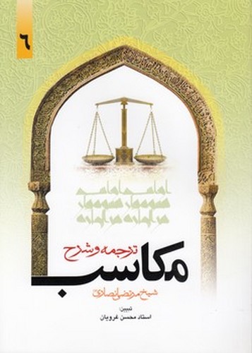 خرید کتاب ترجمه و شرح مکاسب (جلد 06) — کتابسرای طه