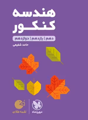 لقمه طلایی هندسه کنکور مهروماه