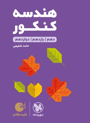 لقمه طلایی هندسه کنکور مهروماه