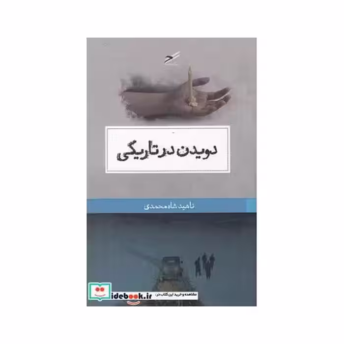 کتاب دویدن در تاریکی