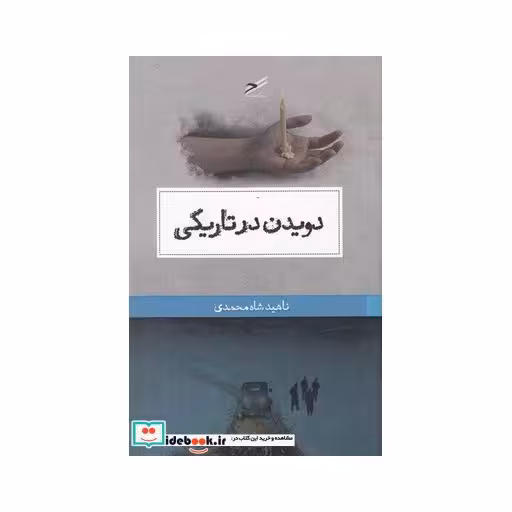 کتاب دویدن در تاریکی