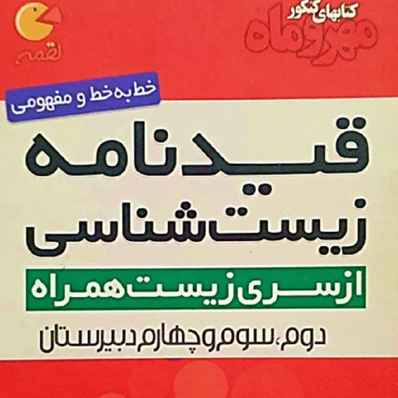 قیدنامه زیست کنکور