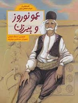 عمو نوروز و پیرزن/قصه های از ادبیات شفاهی ایران | مرکز فرهنگی آبی
