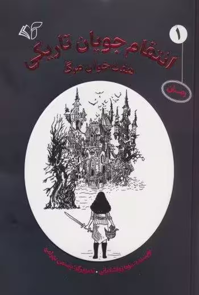 انتقام جویان تاریکی 1 (هفت خوان مرگ)