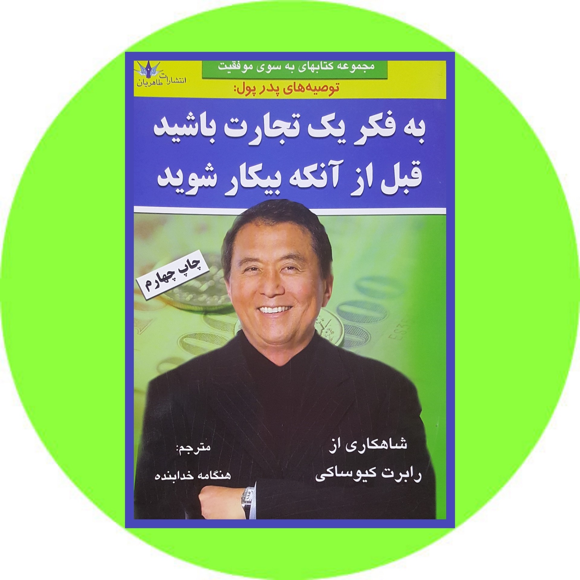 به فکر یک تجارت باشید قبل از آنکه بیکار شوید - خرید با تخفیف چهل درصد ازکتاب دایره قهوه ای -