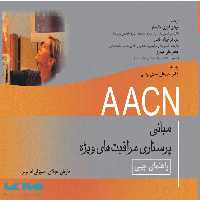 جیبی مبانی پرستاری مراقبتهای ویژه AACN نشر جامعه نگر