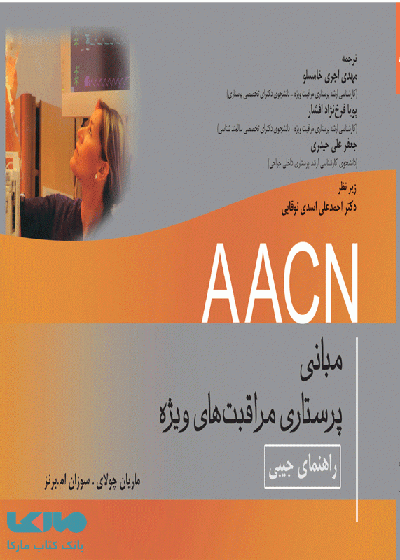 جیبی مبانی پرستاری مراقبتهای ویژه AACN نشر جامعه نگر