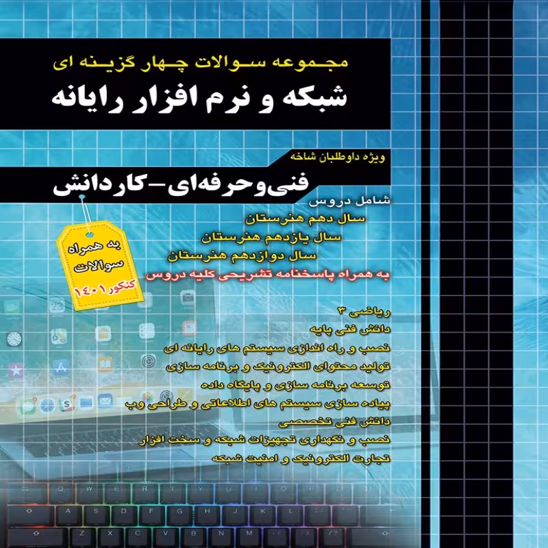 مجموعه سوالات چهارگزینه ای شبکه و نرم افزار رایانه