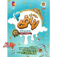 کارامل ریاضی 2 دوم دبستان کتاب کار - فروشگاه کتاب اشراق
