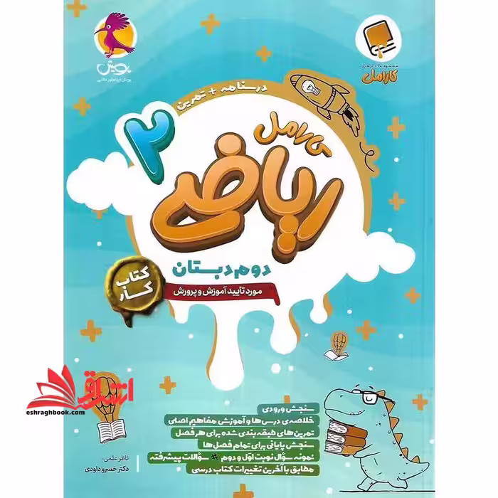 کارامل ریاضی 2 دوم دبستان کتاب کار - فروشگاه کتاب اشراق