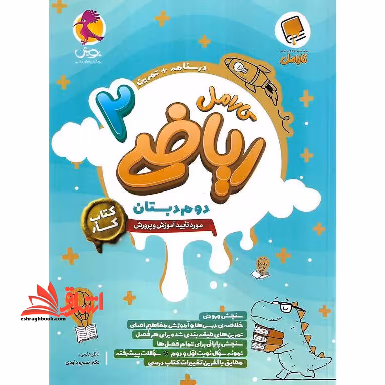 کارامل ریاضی 2 دوم دبستان کتاب کار - فروشگاه کتاب اشراق