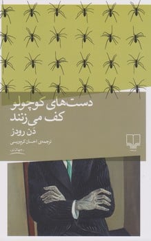 دست های کوچولو کف می زنند - کتابفروشی کوچه کتاب